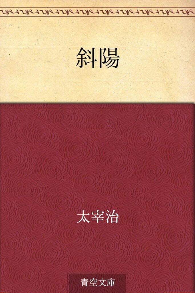 「斜陽（太宰治）」の超あらすじ（ネタバレあり）